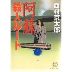 阿蘇殺人ルート