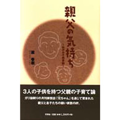 親父の気持ち　ぬかみそ教育論