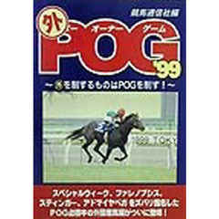 ＰＯＧ（ペーパーオーナーゲーム） ’９９/競馬通信新社/競馬通信社