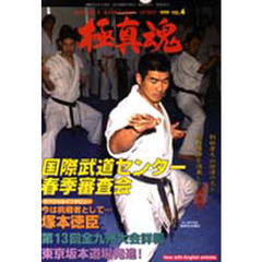 極真魂　１９９９－Ｖｏｌ．４　国際武道センター春季審査会