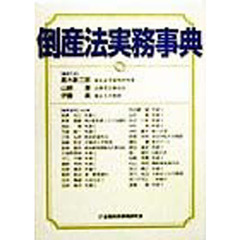 倒産法実務事典