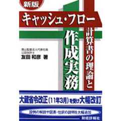 キャッシュ・フロー計算書の理論と作成実務　新版