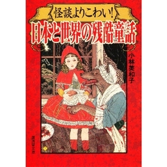 怪談よりもこわい！日本と世界の残酷童話