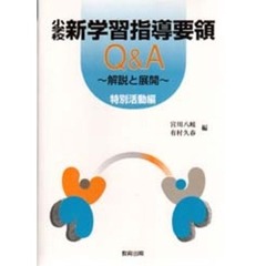 小学校新学習指導要領Ｑ＆Ａ　解説と展開　特別活動編