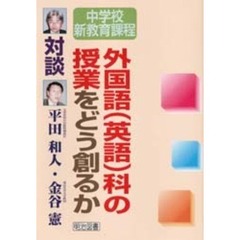 外国語（英語）科の授業をどう創るか　対談