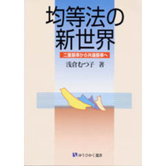 均等法の新世界　二重基準から共通基準へ