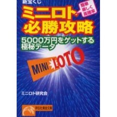 【中古】 新宝くじミニロト必勝攻略 ミニロト攻略本 - 通販｜セブンネットショッピング