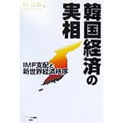 韓国経済の実相　ＩＭＦ支配と新世界経済秩序