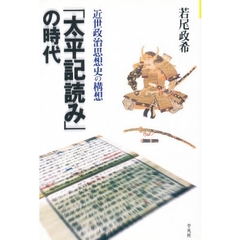 「太平記読み」の時代　近世政治思想史の構想
