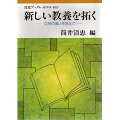 新しい教養を拓く　文明の違いを超えて