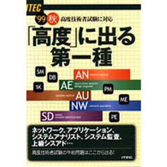「高度」に出る第一種　高度技術者試験に対応　’９９秋