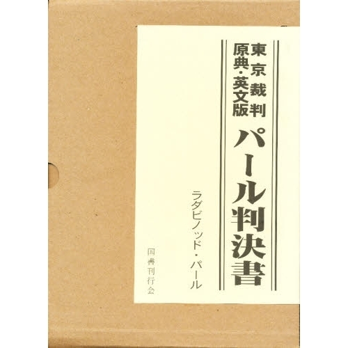 パール判決書 Dissentient judgment of