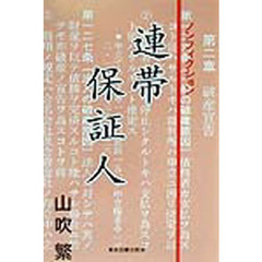連帯保証人　ノンフィクション