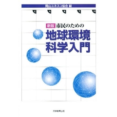 市民のための地球環境科学入門　新版