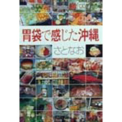 胃袋で感じた沖縄