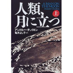 人類、月に立つ　上