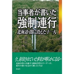 当事者が書いた強制連行　北海道・闇に消えた十一人