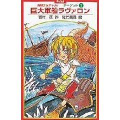 海賊少女チャリィ　ターゲット１　巨大軍船ラヴァロン