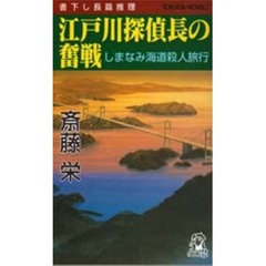 江戸川探偵長の奮戦　しまなみ海道殺人旅行