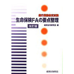 生命保険ＦＡの要点整理　改訂版