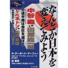 なんとか日本を変えてみよう