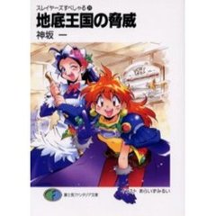 地底王国の脅威