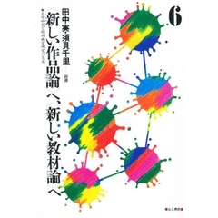 〈新しい作品論〉へ、〈新しい教材論〉へ　文学研究と国語教育研究の交差　６