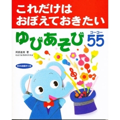 ゆびあそび５５