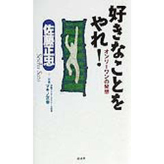 好きなことをやれ！　オンリーワンの発想