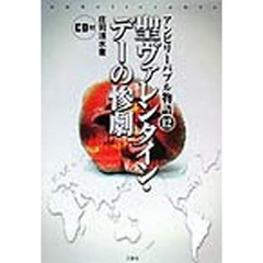 アンビリーバブル物語　１２　聖ヴァレンタイン・デーの惨劇　付属資料：録音ディスク（１枚　１２ｃｍ）