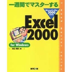 一週間でマスターするＥｘｃｅｌ　２０００　ｆｏｒ　Ｗｉｎｄｏｗｓ