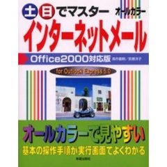 土日でマスターインターネットメール　Ｏｆｆｉｃｅ２０００対応版　Ｆｏｒ　Ｏｕｔｌｏｏｋ　Ｅｘｐｒｅｓｓ　５．０