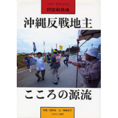 沖縄反戦地主・こころの源流　フォト・ドキュメント阿波根昌鴻