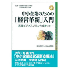 中小企業のための「経営革新」入門