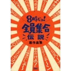 ８時だョ！全員集合伝説