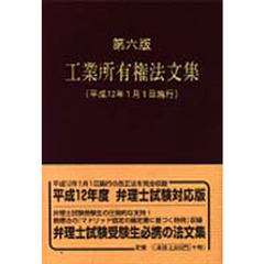 工業所有権法文集　平成１２年１月１日施行版