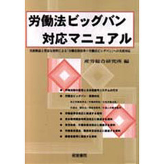 労働法ビッグバン対応マニュアル