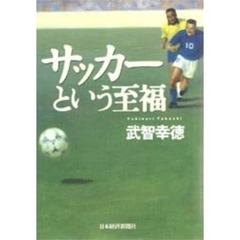 サッカーという至福