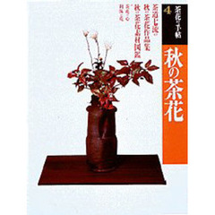 茶花の手帖　４　秋の茶花