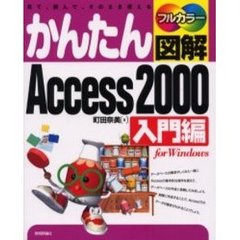 かんたん図解Ａｃｃｅｓｓ　２０００　Ｆｏｒ　Ｗｉｎｄｏｗｓ　入門編　見て、読んで、そのまま使える