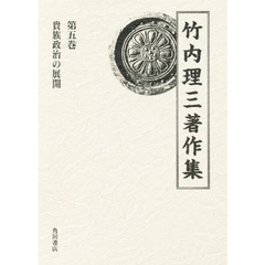 竹内理三著作集　第５巻　貴族政治の展開