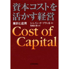 資本コストを活かす経営　推計と応用