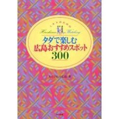 ミセスのためのタダで楽しむ広島おすすめスポット３００　Ｈｉｒｏｓｈｉｍａ　ｔｏｗｎ　ｗａｔｃｈｉｎｇ