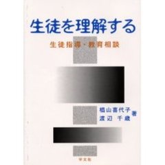 生徒を理解する　生徒指導・教育相談