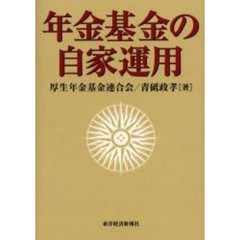 年金基金の自家運用