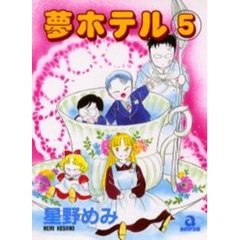 夢ホテル　　　５