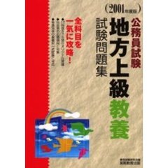 地方上級教養試験問題集　公務員試験　２００１年度版