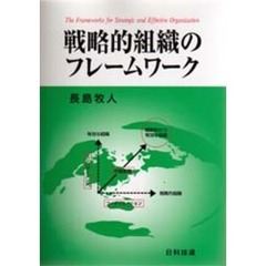 戦略的組織のフレームワーク