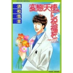 変態天使に祝福を
