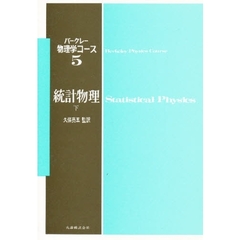 統計物理　下